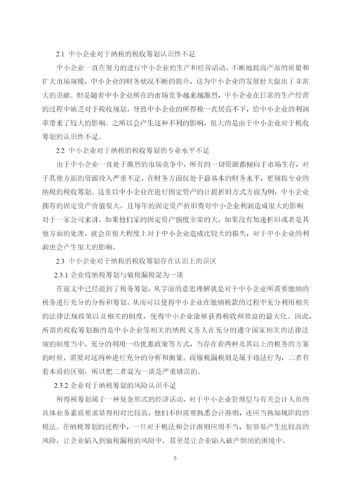 中小企业所得税的税务筹划问题研究（正文0503修改）.docx