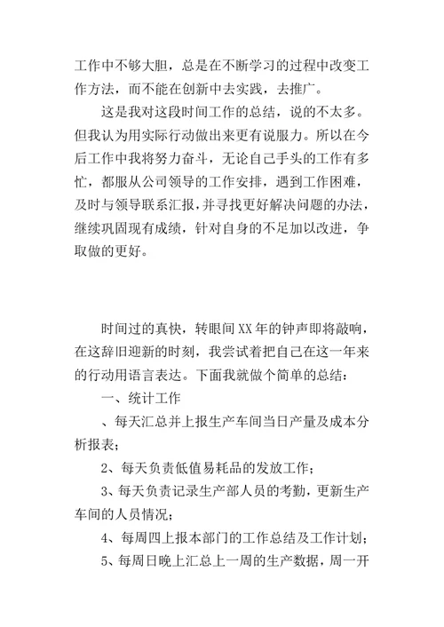 生产车间统计员某年工作总结及XX年工作计划