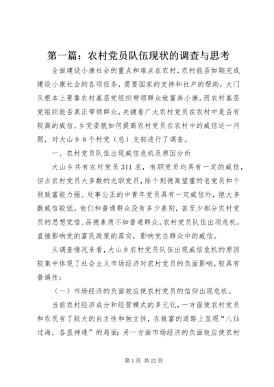 第一篇：农村党员队伍现状的调查与思考.docx