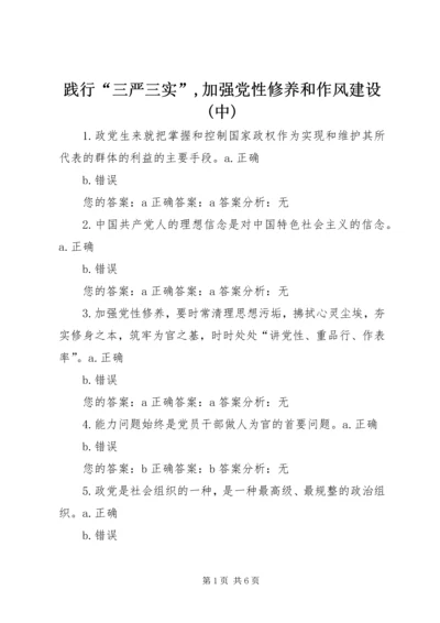 践行“三严三实”,加强党性修养和作风建设(中) (4).docx