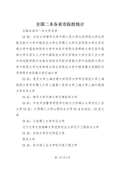 全国二本各省市院校统计 (3).docx