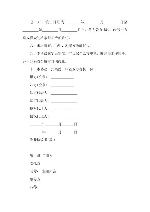 物业协议书锦集四篇