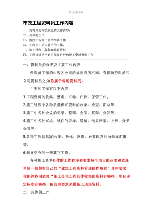 市政工程资料员工作内容.docx