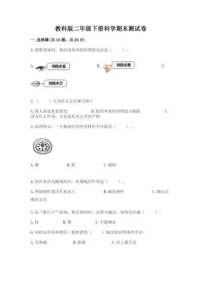教科版二年级下册科学期末测试卷及参考答案（基础题）.docx