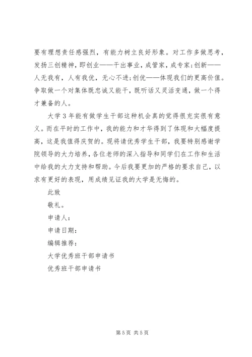 优秀班干申请书 (3).docx