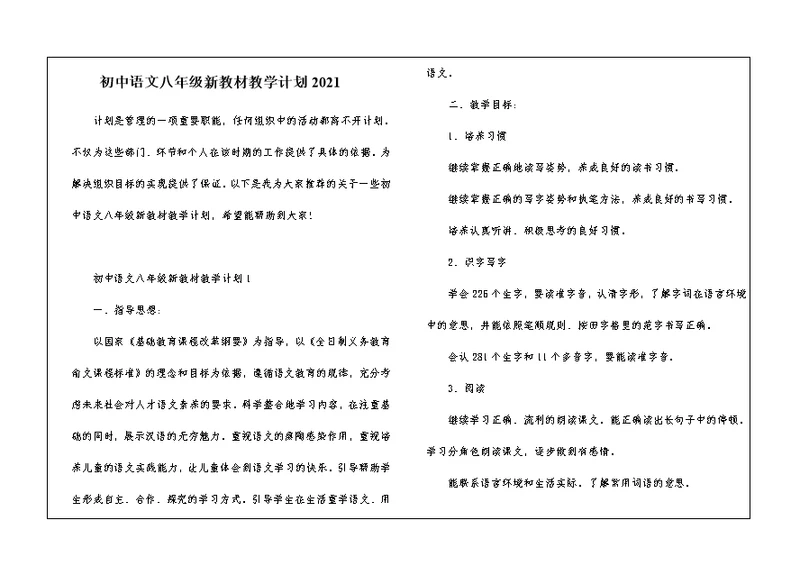 初中语文八年级新教材教学计划2021