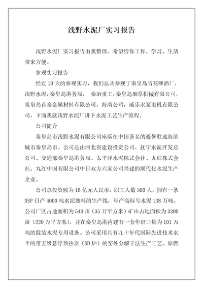 浅野水泥厂实习报告