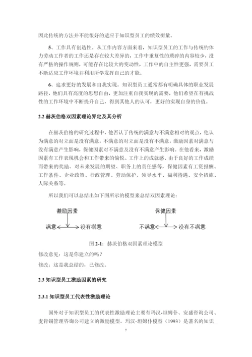 8832170_栾增玲_基于双因素理论的知识型员工激励问题分析——以B企业为例_论文最终版.docx