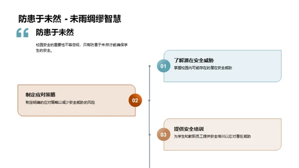 筑牢校园安全屏障