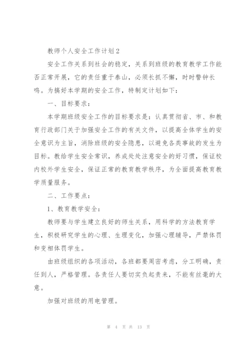 教师个人安全工作计划2022年5篇.docx