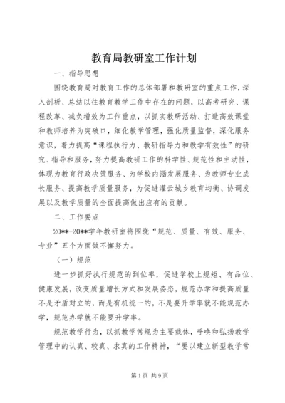 教育局教研室工作计划 (2).docx