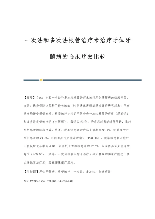 一次法和多次法根管治疗术治疗牙体牙髓病的临床疗效比较.docx