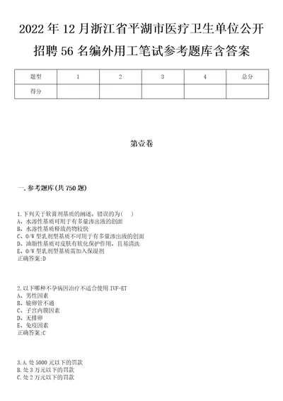 2022年12月浙江省平湖市医疗卫生单位公开招聘56名编外用工笔试参考题库含答案