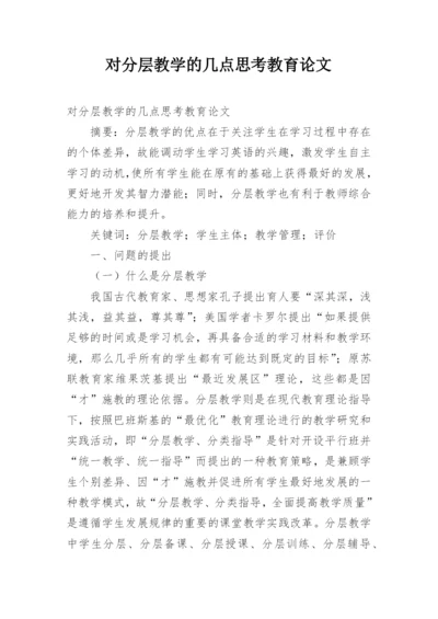 对分层教学的几点思考教育论文.docx