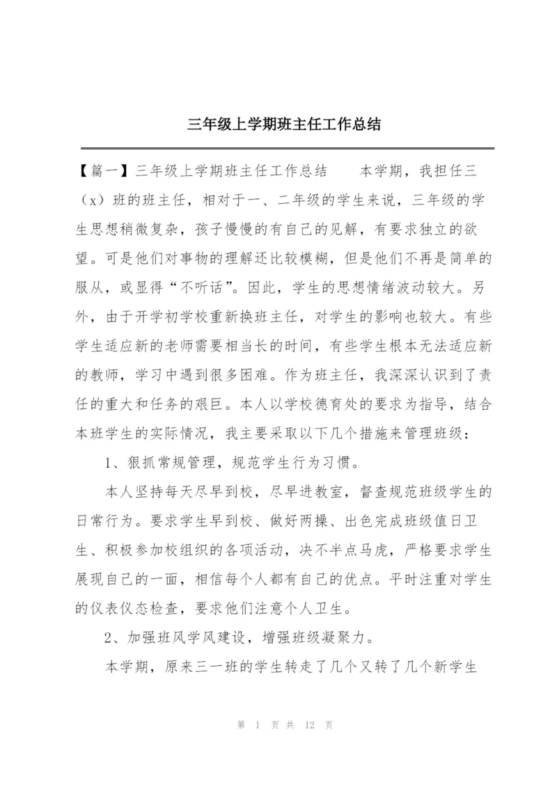 三年级上学期班主任工作总结.docx