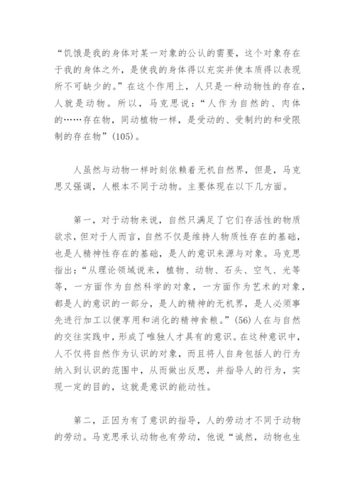 《1844年经济学哲学手稿》论文 《1844年经济学哲学手稿》.docx