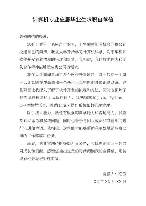 计算机专业应届毕业生求职自荐信