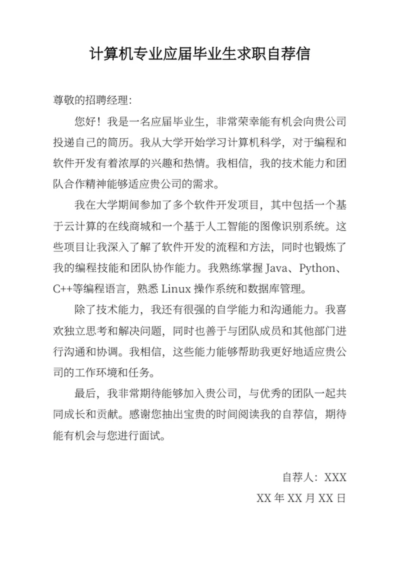 计算机专业应届毕业生求职自荐信