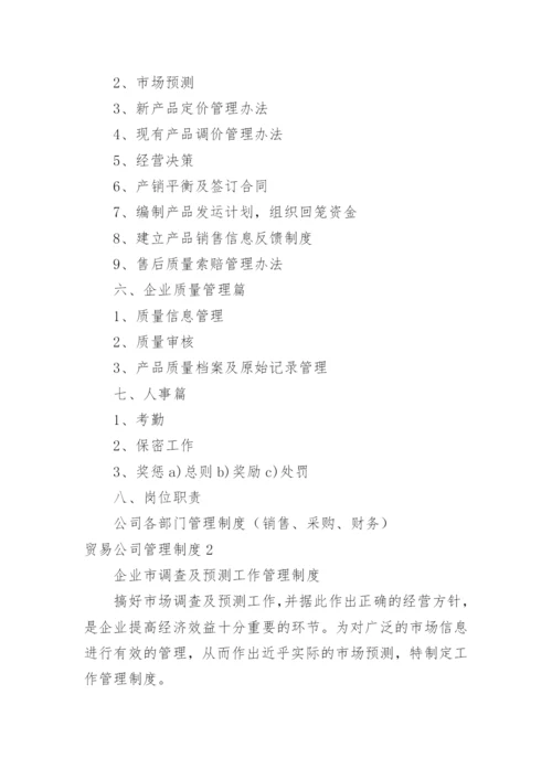 贸易公司管理制度.docx