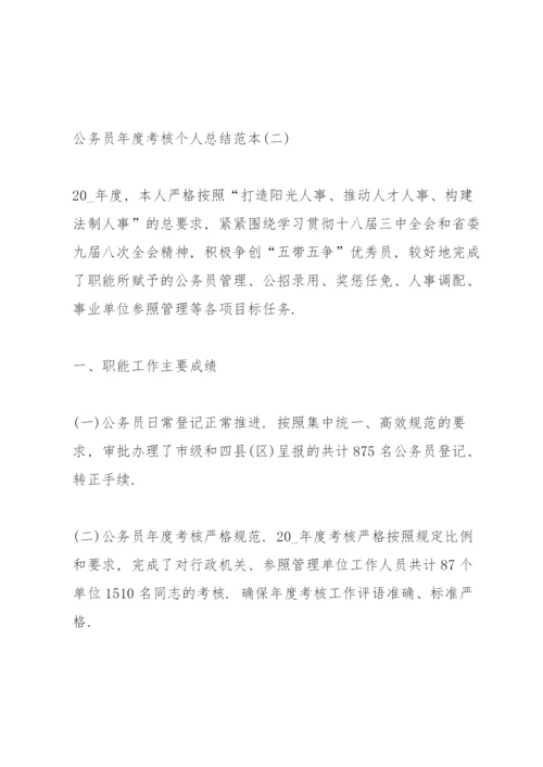 公务员年度考核个人总结范本五篇.docx