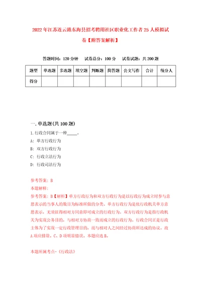 2022年江苏连云港东海县招考聘用社区职业化工作者25人模拟试卷附答案解析6