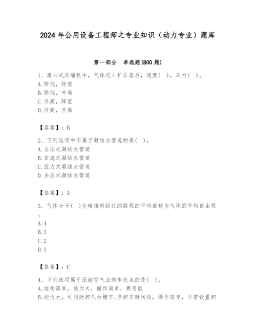 2024年公用设备工程师之专业知识（动力专业）题库往年题考.docx