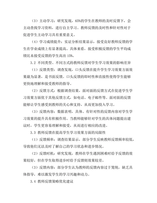 教师反馈对学生学习效果的影响研究