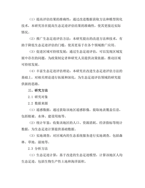生态足迹评估方法及其应用研究