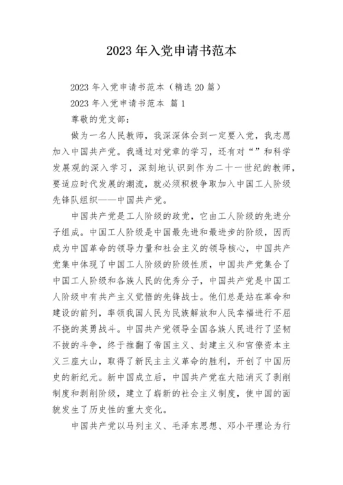 2023年入党申请书范本.docx