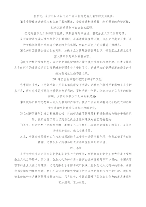 中国式管理模式下的企业文化力研究.docx