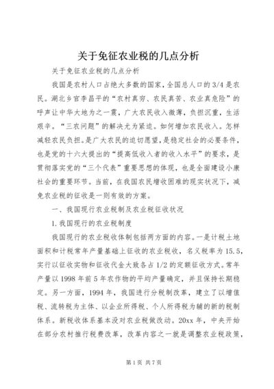 关于免征农业税的几点分析 (2).docx