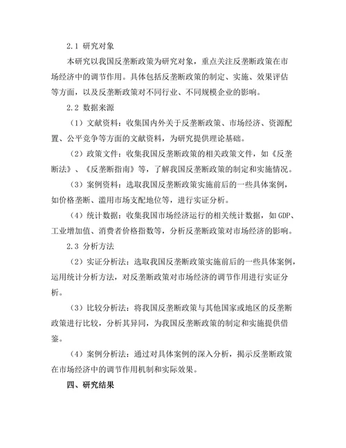 反垄断政策对市场经济的调节作用