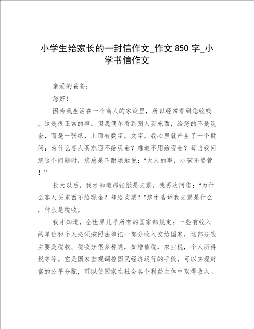 小学生给家长的一封信作文作文850字小学书信作文