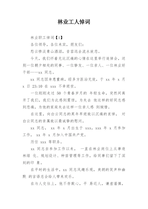 林业工人悼词.docx