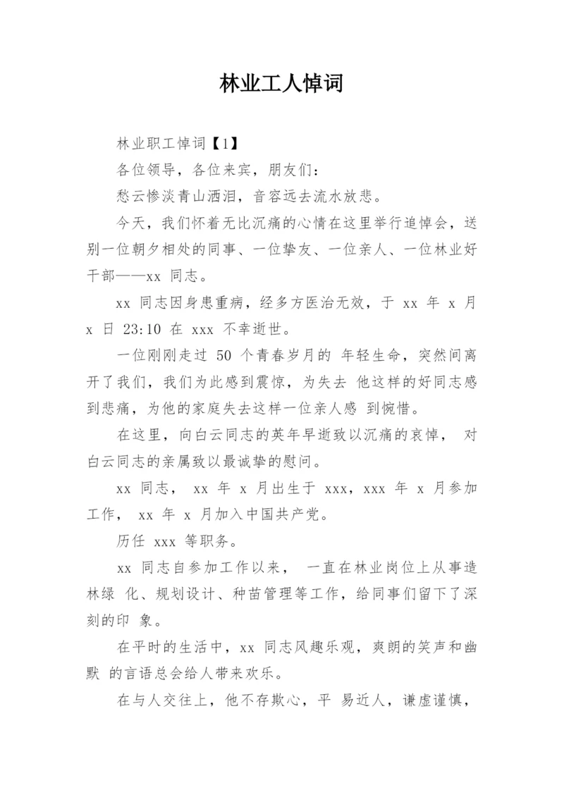 林业工人悼词.docx