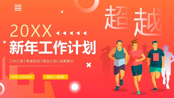 活泼简约渐变奔跑超越新年工作计划PPT模板
