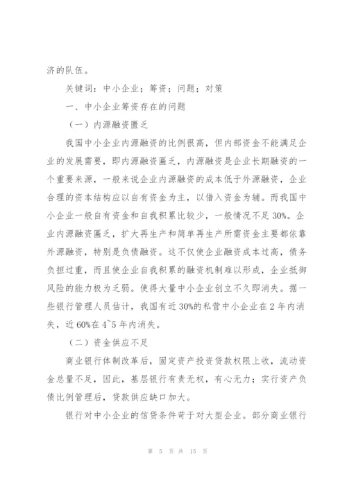 中小企业筹资风险及其防范浅谈企业筹资风险及其防范3篇.docx