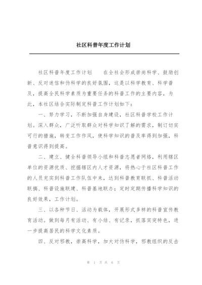 社区科普年度工作计划.docx