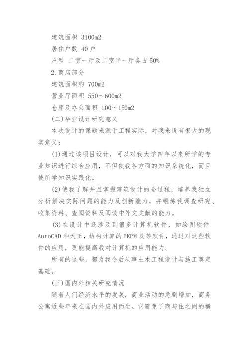 土木工程毕业论文开题报告编辑精选范文.docx