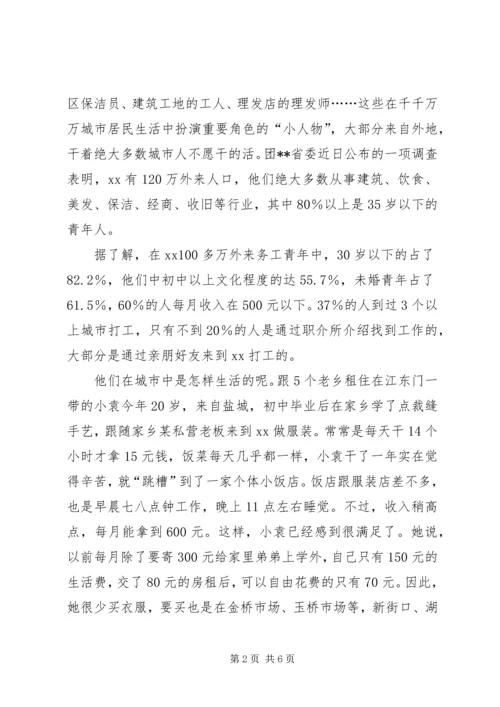 外来务工青年生活状况考察报告.docx