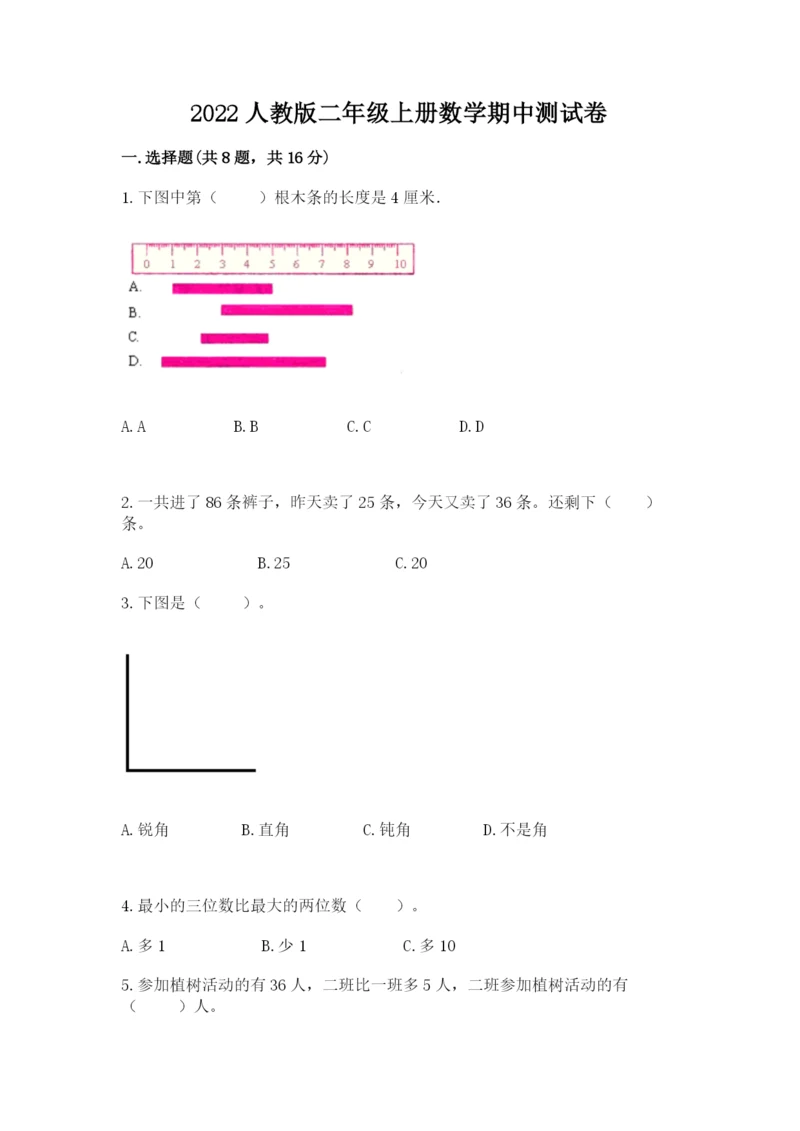 2022人教版二年级上册数学期中测试卷精品【典型题】.docx