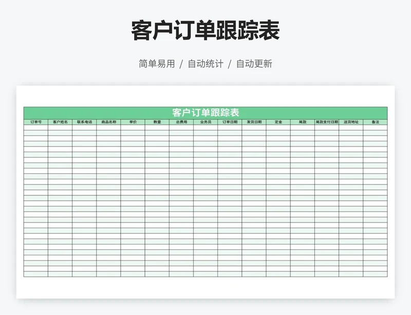 客户订单跟踪表