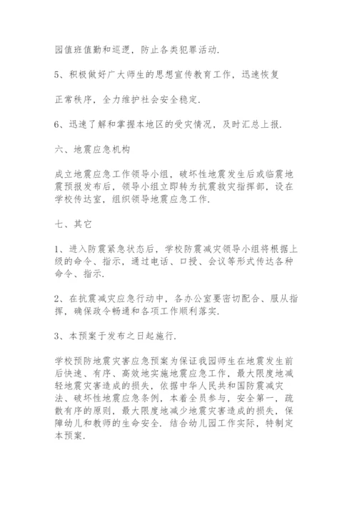 学校预防地震灾害应急预案.docx