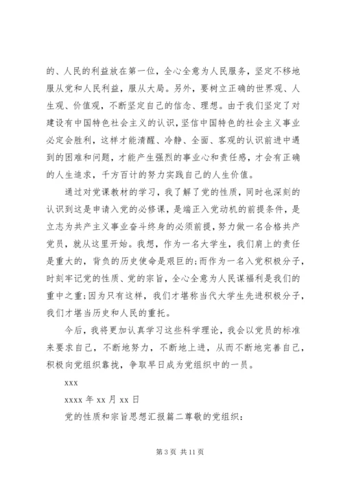 党的性质和宗旨思想汇报.docx