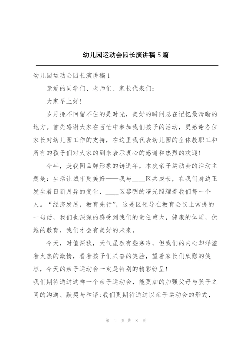 幼儿园运动会园长演讲稿5篇.docx