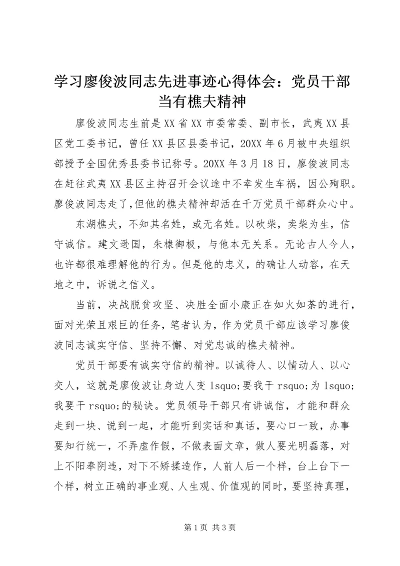 学习廖俊波同志先进事迹心得体会：党员干部当有樵夫精神.docx