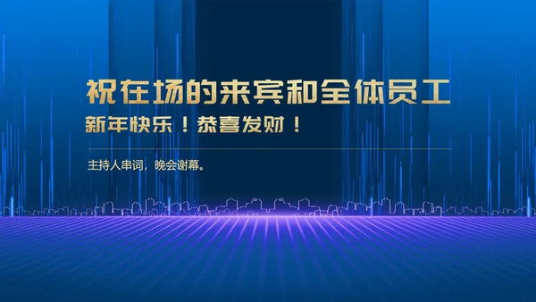 蓝色简约风商务年终客户答谢会表演流程庆典PPT模板