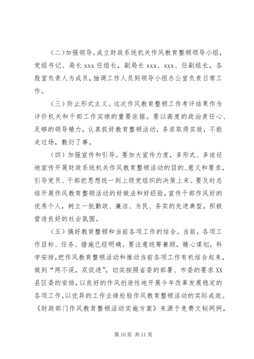 财政部门作风教育整顿活动实施方案 (4).docx