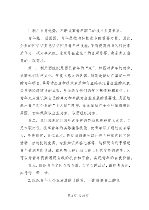 做好企业青年工作的几点思考.docx