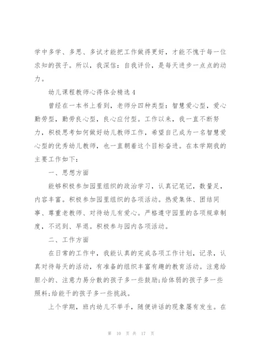 幼儿课程教师心得体会.docx